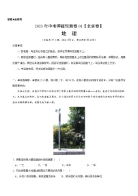 2023年中考地理押题卷01（北京卷）（含考试版、参考答案、全解全析、答题卡）