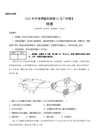 2023年中考地理押题卷01（广州卷）（含考试版、参考答案、全解全析、答题卡）