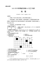 2023年中考地理押题卷01（辽宁卷）（含考试版、参考答案、全解全析、答题卡）