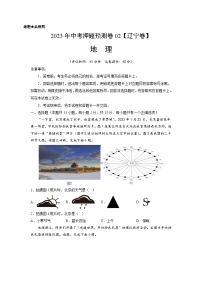 2023年中考地理押题卷02（辽宁卷）（含考试版、全解全析、参考答案、答题卡）