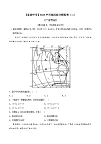 【备战中考】2023年中考地理综合模拟卷（二）（广东省专用）含答案