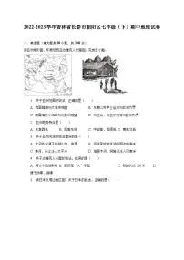 2022-2023学年吉林省长春市朝阳区七年级（下）期中地理试卷（含解析）