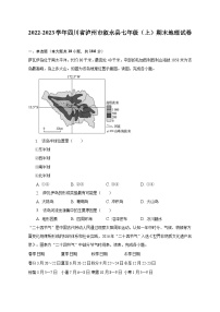 2022-2023学年四川省泸州市叙永县七年级（上）期末地理试卷（含解析）