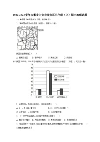 2022-2023学年安徽省六安市金安区八年级（上）期末地理试卷（含解析）