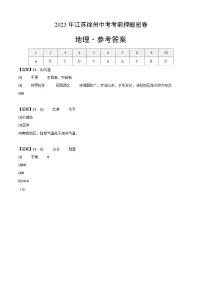 地理(江苏徐州卷)2023年中考考前最后一卷(参考答案)