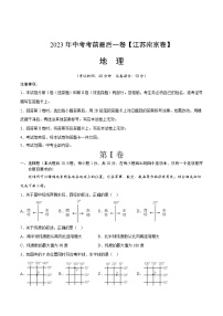 地理（江苏南京卷）2023年中考考前最后一卷（A4考试版）