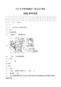 地理(辽宁卷)2023年中考考前最后一卷(参考答案)