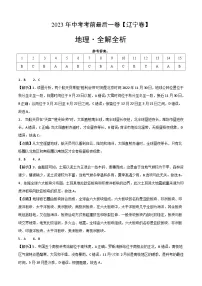 地理（辽宁卷）2023年中考考前最后一卷（全解全析）