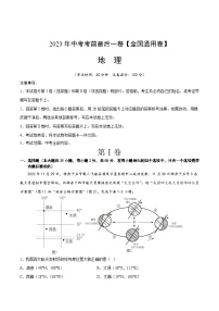 地理（全国通用卷）2023年中考考前最后一卷（A4考试版）