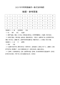 地理(深圳卷)2023年中考考前最后一卷(参考答案)