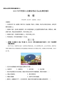 地理（山东潍坊卷）-学易金卷：2023年中考第二次模拟考试