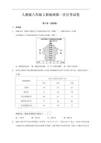 人教版八年级上册地理第一次月考试卷 (1)