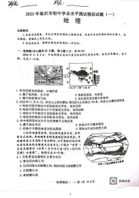 2023年山东省临沂市平邑县中考一模地理试题