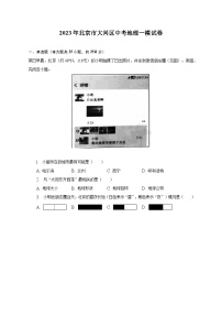 2023年北京市大兴区中考地理一模试卷(含解析）
