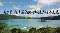 初中地理湘教版八年级下册第二节 台湾省的地理环境与经济发展优质课件ppt