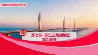 初中地理中图版七年级下册第七节 珠江三角洲地区获奖ppt课件