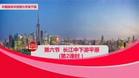 中图版七年级下册第七章 认识我国的区域第六节 长江中下游平原获奖ppt课件