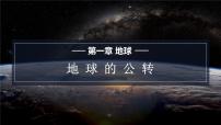 商务星球版七年级上册第四节 地球的公转公开课ppt课件