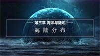 商务星球版七年级上册第一节 海陆分布一等奖课件ppt