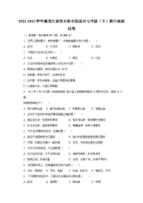 2022-2023学年黑龙江省佳木斯市抚远市七年级（下）期中地理试卷（含解析）