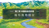 初中地理第一节 地形地势特征评课课件ppt