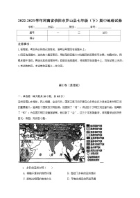 2022-2023学年河南省信阳市罗山县七年级（下）期中地理试卷（含解析）