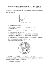 2022-2023学年山西省太原市七年级（上）期末地理试卷（含解析）