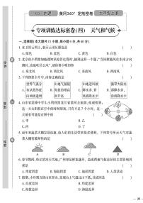 （2023秋）（初中）七年级上册-星球版地理-专项训练达标密卷（四）天气与气候