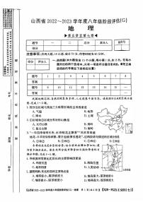 山西省2022-2023学年度八年级阶段评估(G) 地理试题及答案