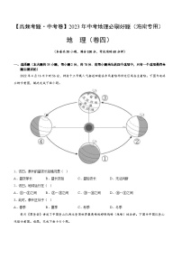 卷4-【高频考题·中考卷】2023年中考地理必刷好题（海南专用）