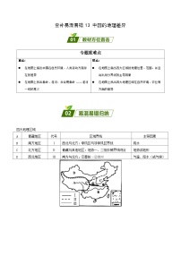 易错点13 中国的初中地理差异——2023年会考初中地理易错点+重难点专练学案