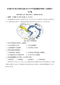 02卷——备战2023年会考初中地理冲刺卷（全国通用）