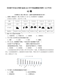 02卷——备战2023年会考初中地理冲刺卷（辽宁专用）