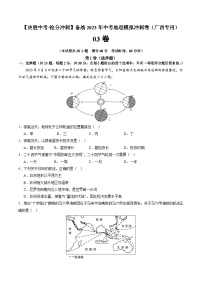 03卷——备战2023年会考初中地理冲刺卷（广西专用）