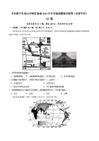 03卷——备战2023年会考初中地理冲刺卷（河南专用）