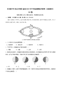 04卷——备战2023年会考初中地理冲刺卷（全国通用）