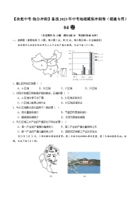 04卷——备战2023年会考初中地理冲刺卷（福建专用）