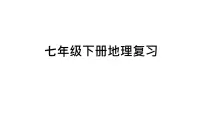 2023年中考复习人教版七年级下册地理复习课件