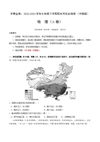 地理（中图A卷）——2022-2023学年七年级地理下学期期末模拟卷