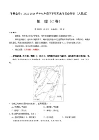 地理（人教C卷）——2022-2023学年七年级地理下学期期末模拟卷