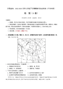 地理(广东A卷)——2022-2023学年七年级地理下学期期末模拟卷