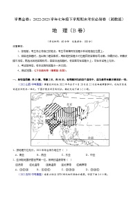 地理（湘教B卷）——2022-2023学年七年级地理下学期期末模拟卷