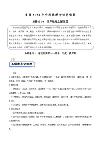 易错点10 世界地理之国家篇-备战2023年中考地理考试易错题