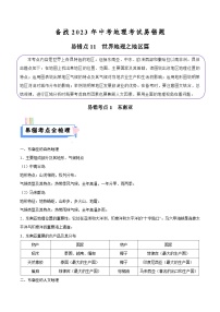 易错点11 世界地理之地区篇-备战2023年中考地理考试易错题