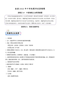 易错点15 中国地理之自然资源篇-备战2023年中考地理考试易错题