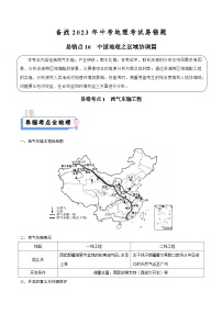 易错点16 中国地理之区域协调篇-备战2023年中考地理考试易错题