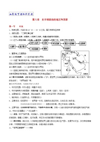 【期末复习】人教版地理七年级下册单元知识梳理：第八章  东半球其他的地区和国家