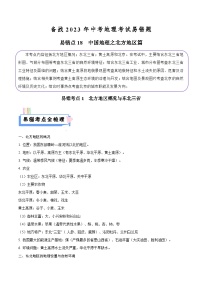 易错点18 中国地理之北方地区篇-备战2023年中考地理考试易错题