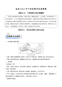 易错点20 中国地理之西北青藏篇-备战2023年中考地理考试易错题