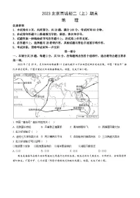 2023北京西城初二(上)期末地理(教师版)